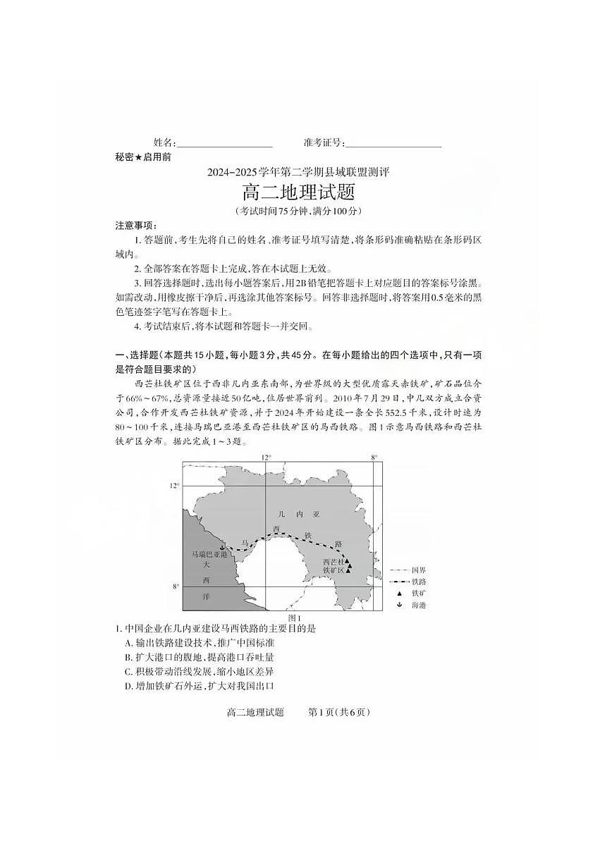 山西省县域联盟2024-2025学年高二下学期5月月考地理试卷（PDF版附解析）第1页