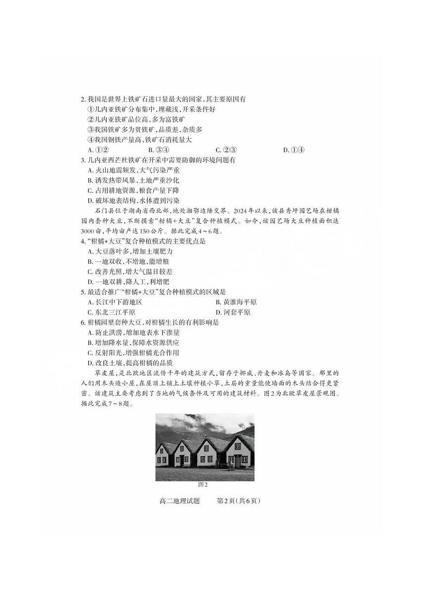 山西省县域联盟2024-2025学年高二下学期5月月考地理试卷（PDF版附解析）第2页