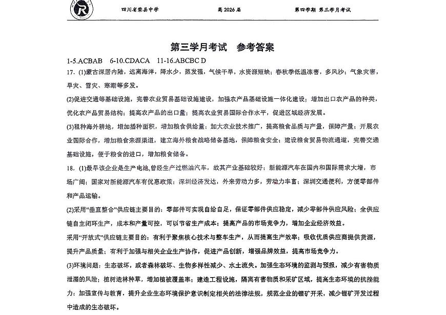 荣中 三月考 高二 地理答案第1页