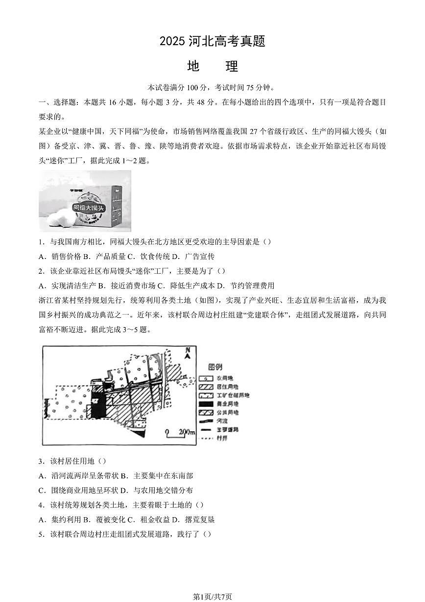 2025河北高考中考模拟地理试题及答案第1页