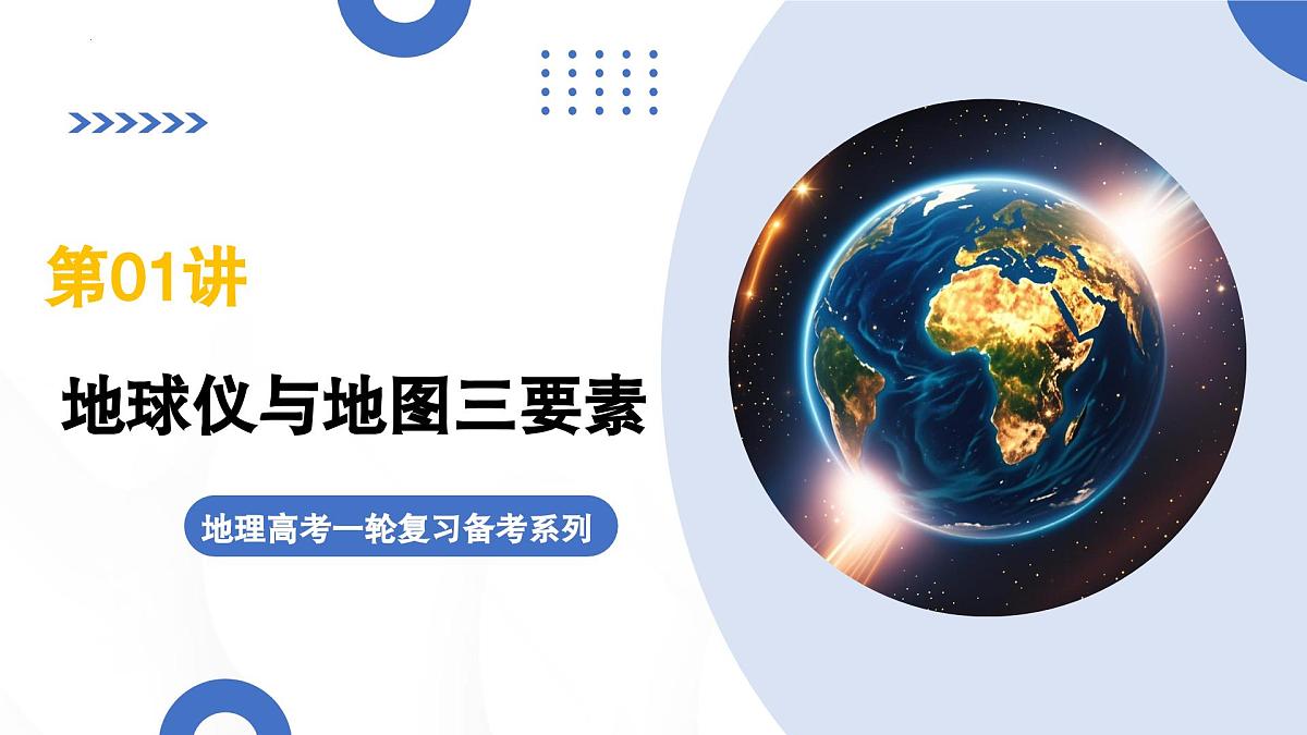 第1讲 地球仪与地图三要素（复习课件）（全国通用）-2026届高考地理一轮复习第1页