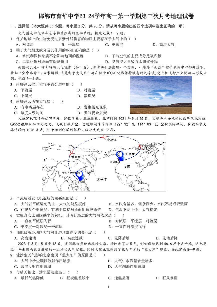 邯郸市育华中学23-24学年高一第一学期第三次月考地理卷第1页