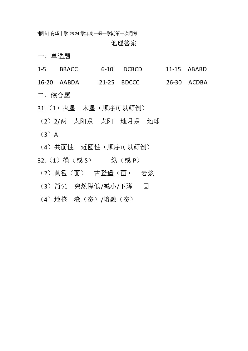 邯郸市育华中学23-24学年高一第一学期第一次月考地理答案第1页
