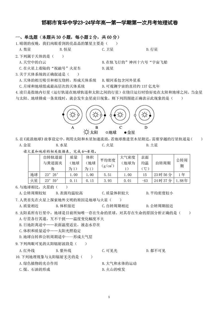 邯郸市育华中学23-24学年高一第一学期第一次月考地理试卷第1页