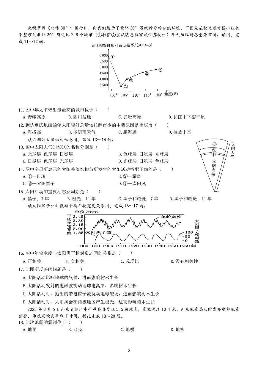 邯郸市育华中学23-24学年高一第一学期第一次月考地理试卷第2页