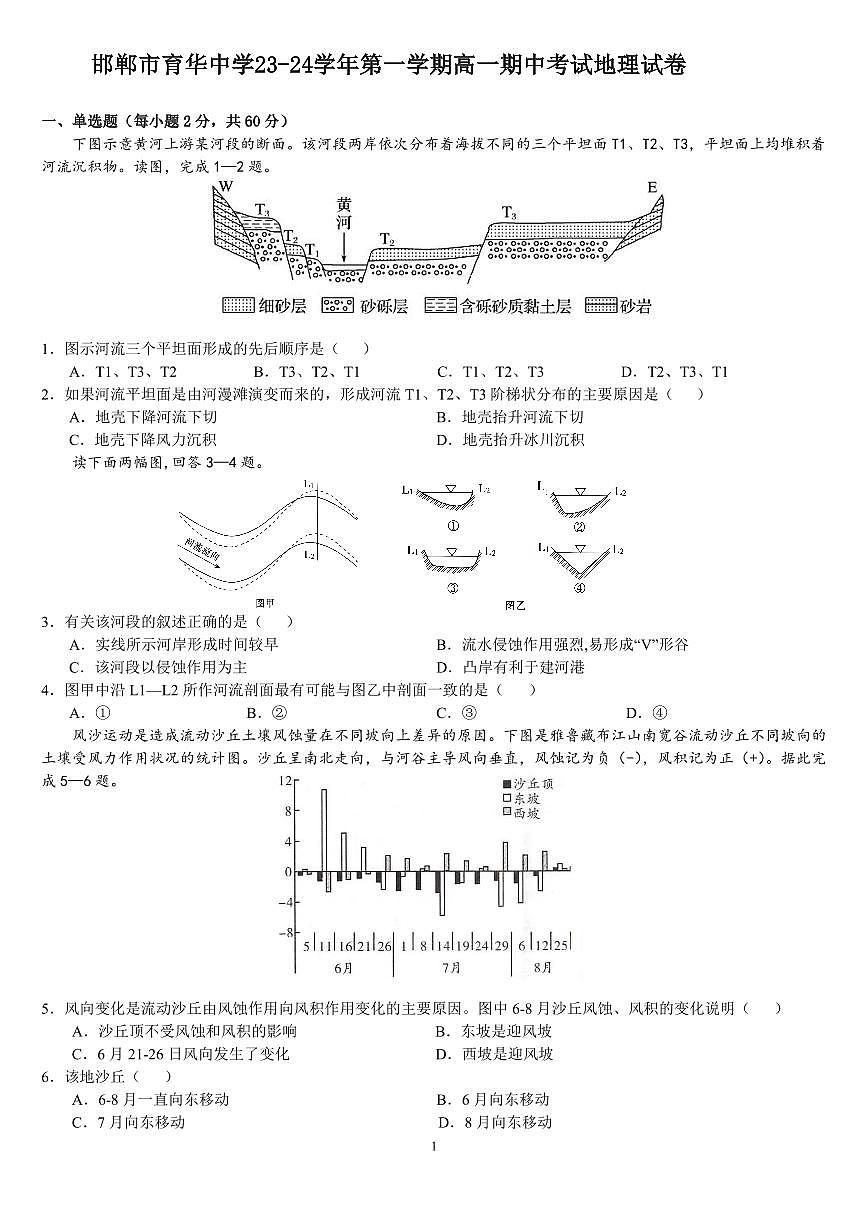 邯郸市育华中学23-24学年第一学期高一期中考试地理卷第1页