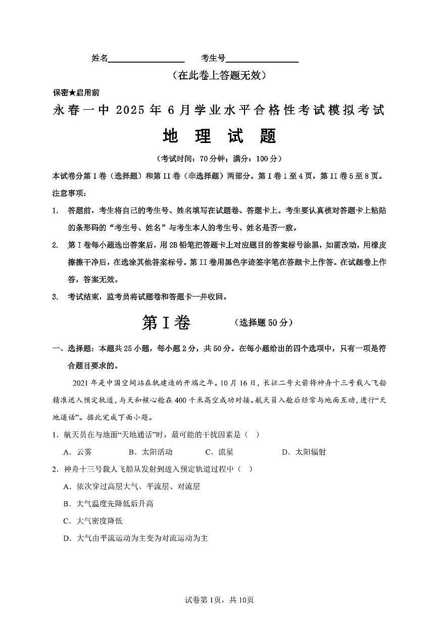 永春一中2025年6月学业水平合格性考试模拟考试地理试题第1页