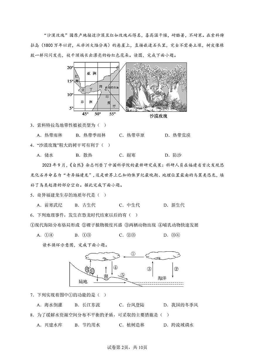 永春一中2025年6月学业水平合格性考试模拟考试地理试题第2页