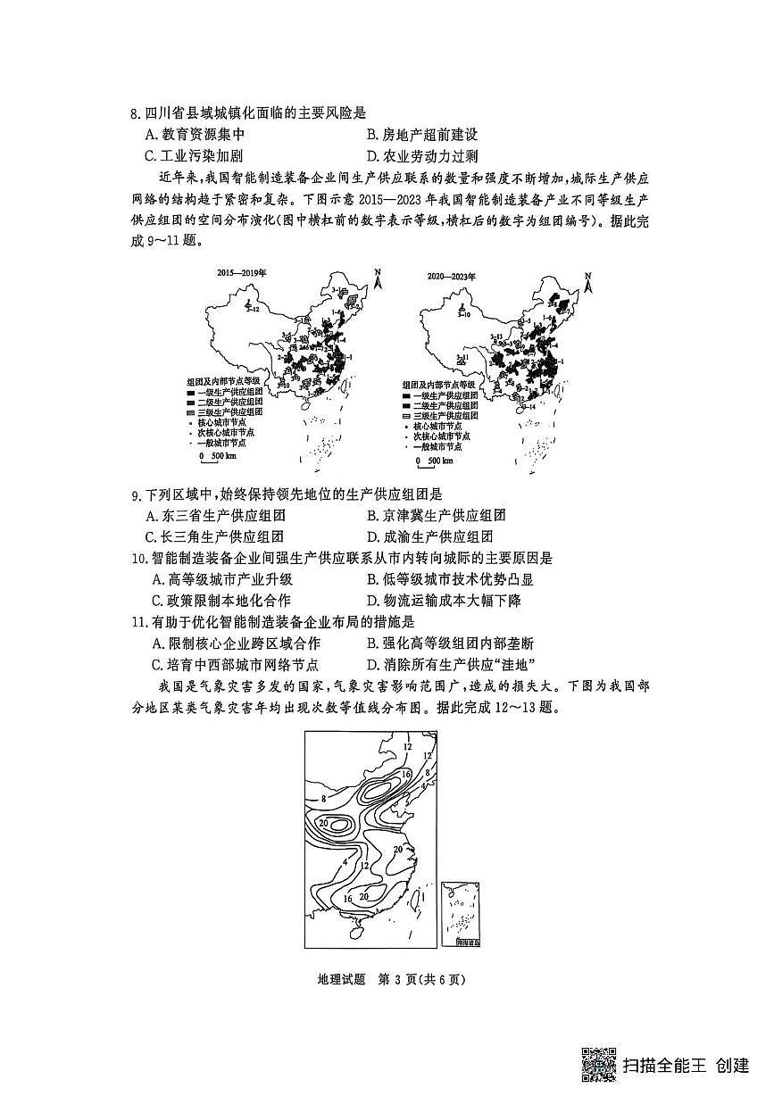 新乡市2024-2025学年下学期高二大联考6月月考地理第3页