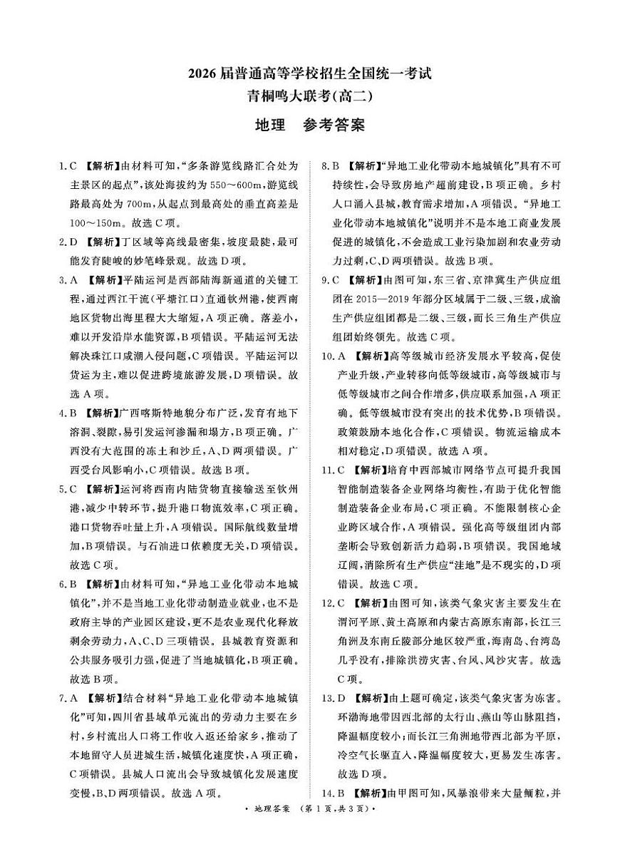 青桐鸣6月18-19日高二联考地理答案第1页