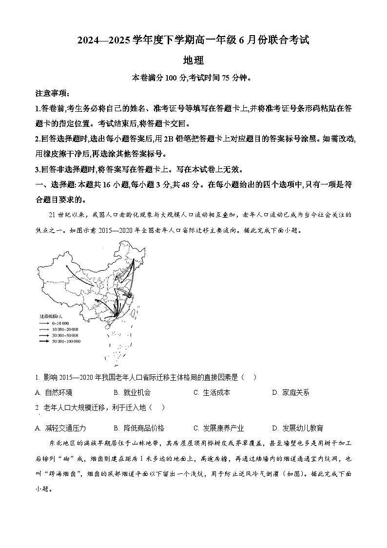 辽宁省点石联考2024-2025学年高一下学期6月份联合考试地理卷第1页