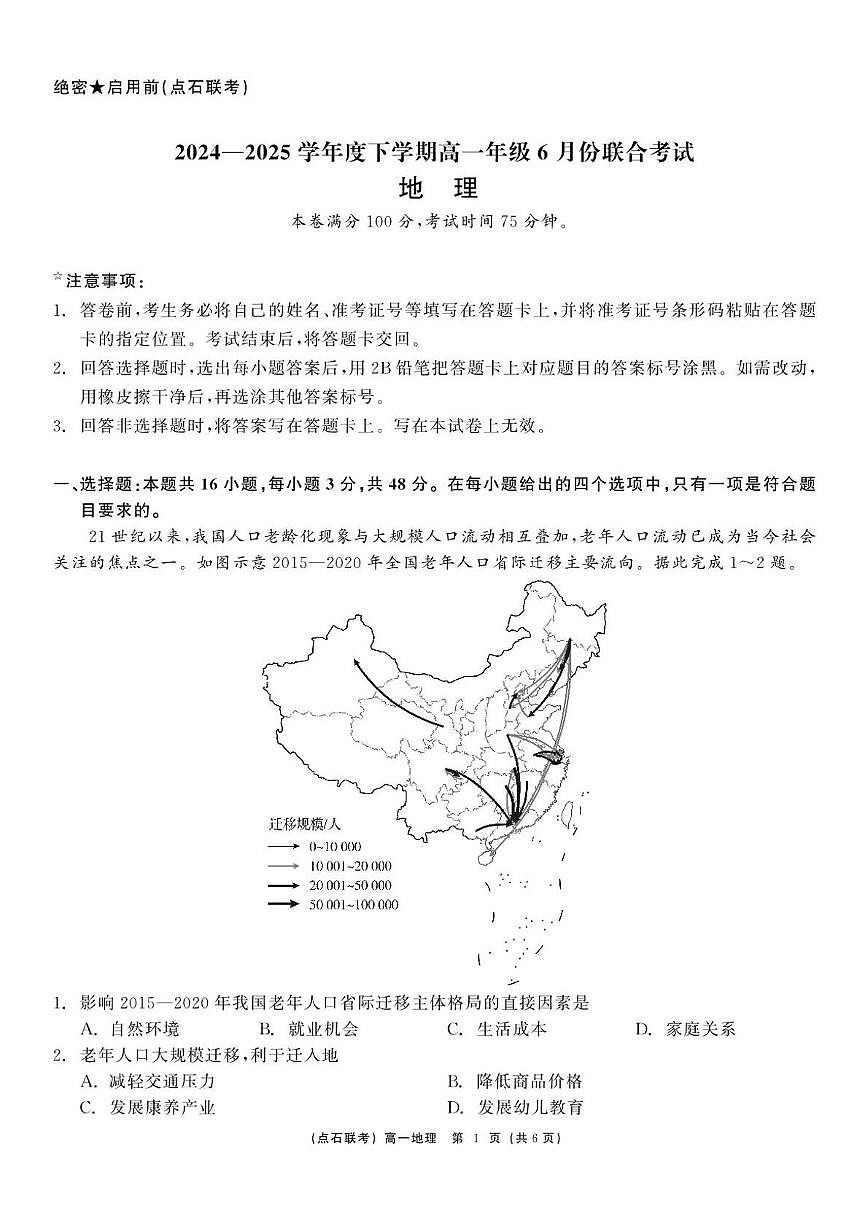 辽宁省点石联考2024-2025学年高一下学期6月联考地理试卷第1页