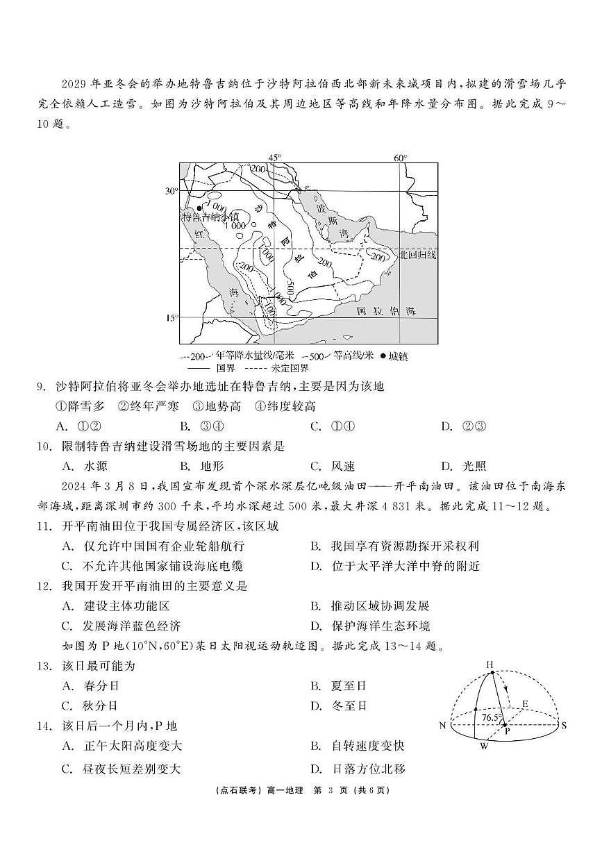 辽宁省点石联考2024-2025学年高一下学期6月联考地理试卷第3页
