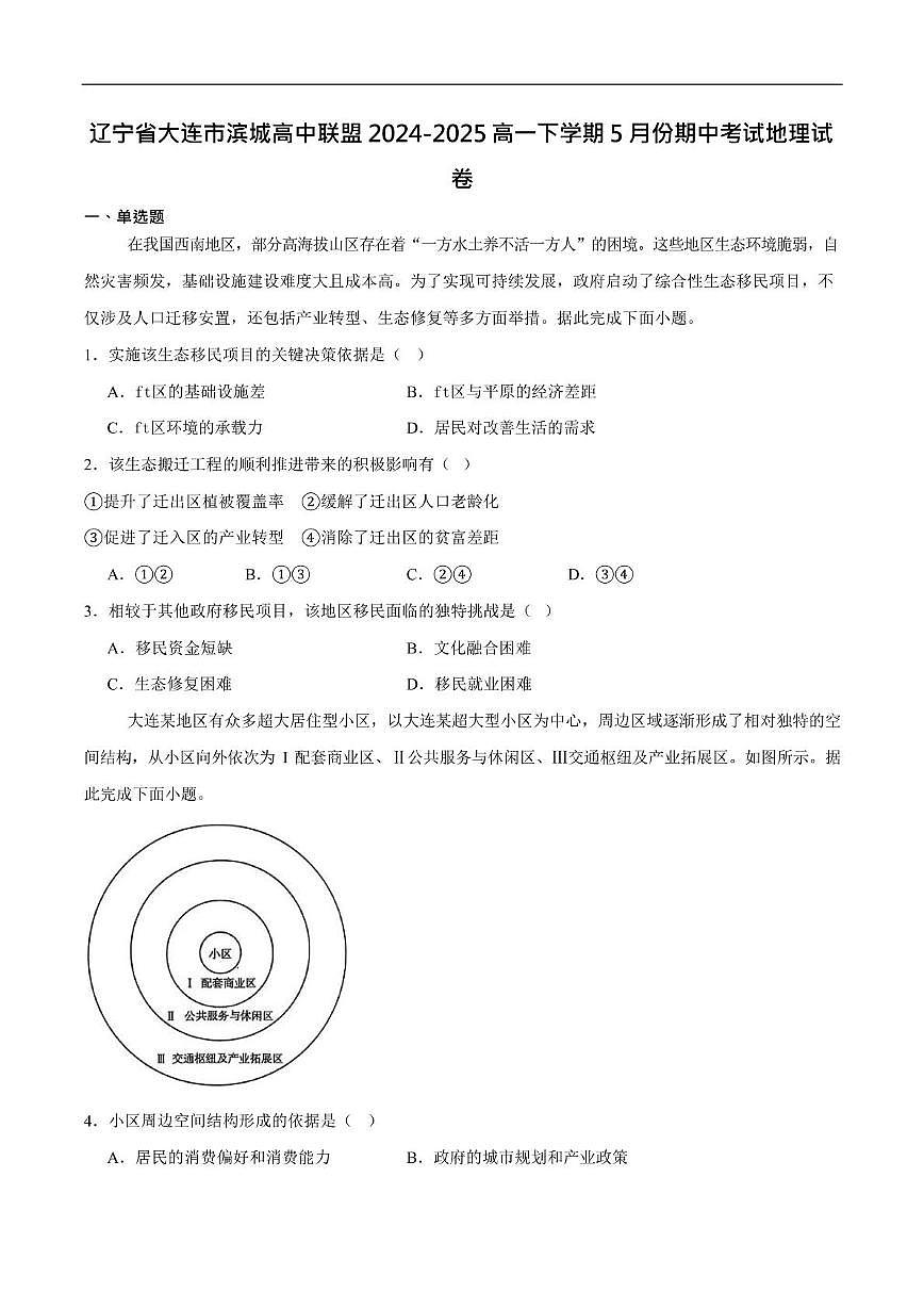 辽宁省大连市滨城高中联盟2024-2025学年高一下学期5月期中联考地理试卷第1页