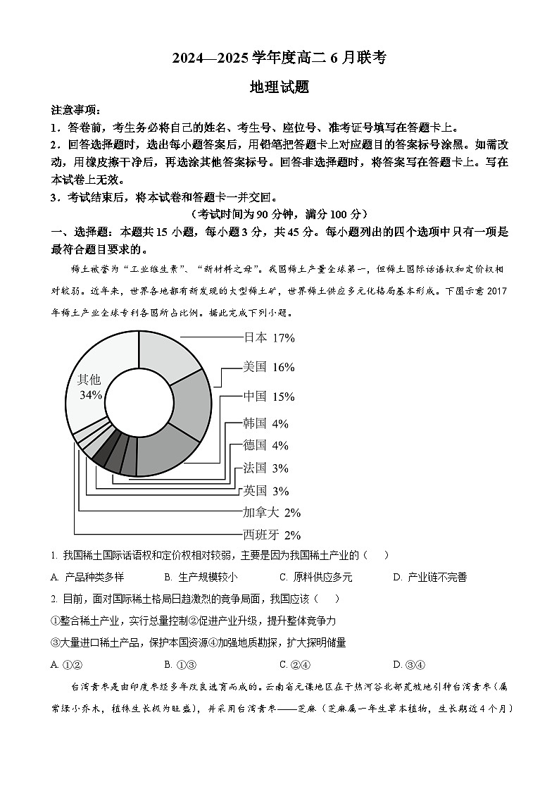 山东省百师联盟2024-2025学年高二下学期6月联考地理试题第1页