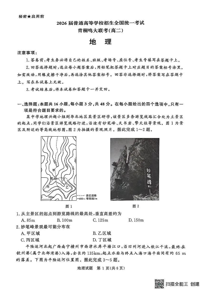 河南省青桐鸣2025届新高二下学期6月联考-地理试卷+答案第1页