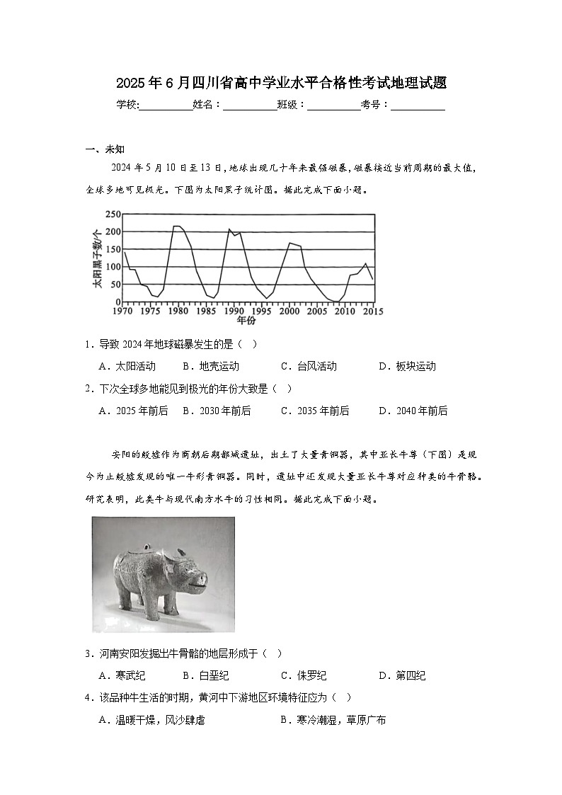 2025年6月四川省高中学业水平合格性考试地理试题（无答案）第1页