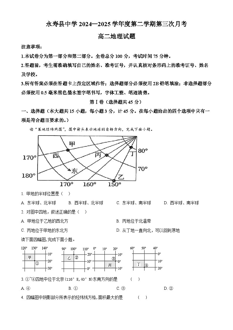 陕西省咸阳市永寿县中学2024-2025学年高二下学期第三次月考地理试题第1页