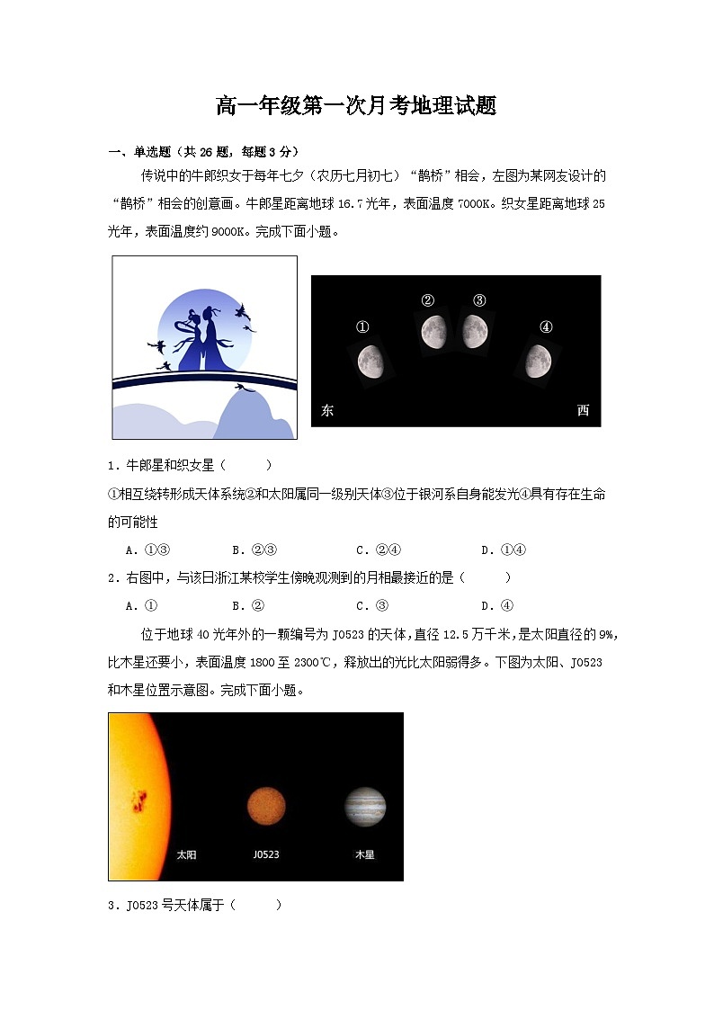 河北省衡水市安平中学2024-2025学年高一上学期9月月考地理试题第1页