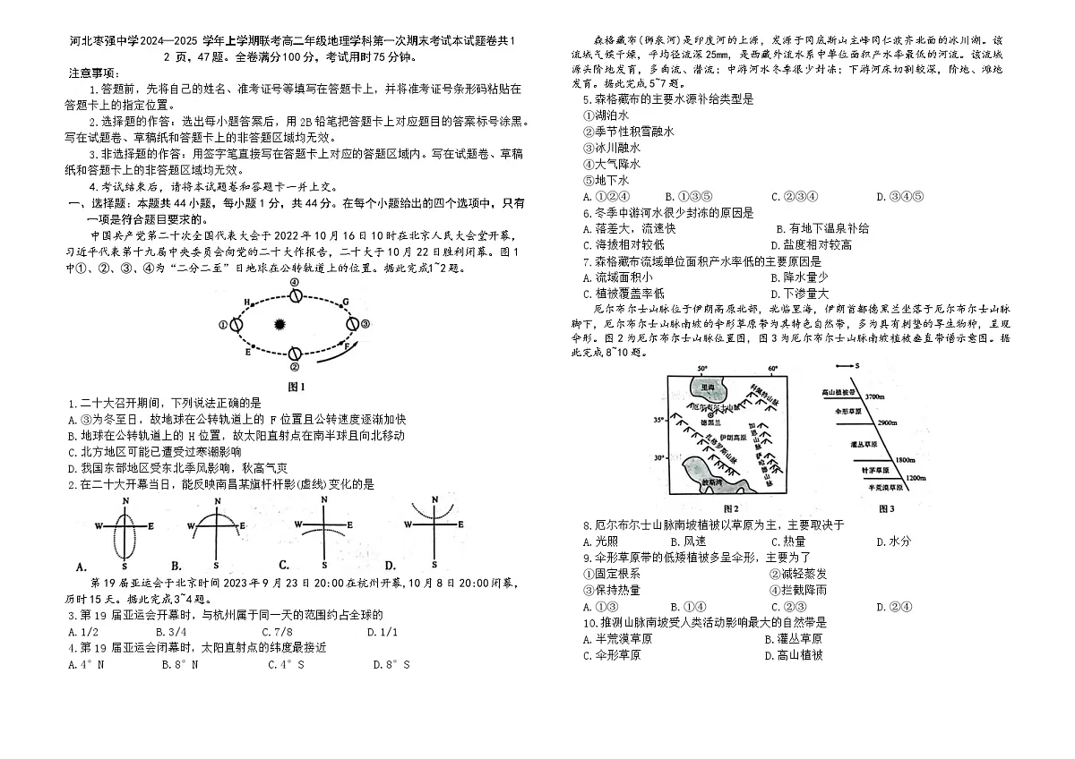 河北省衡水市枣强中学等校2024-2025学年高二上学期1月期末联考地理试题第1页