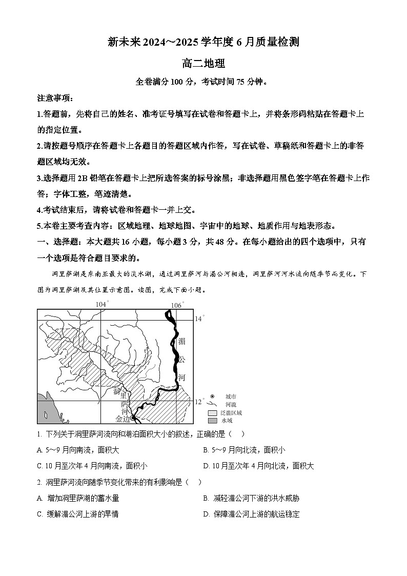 河南省新未来2024-2025学年高二下学期6月期末联考地理试题第1页