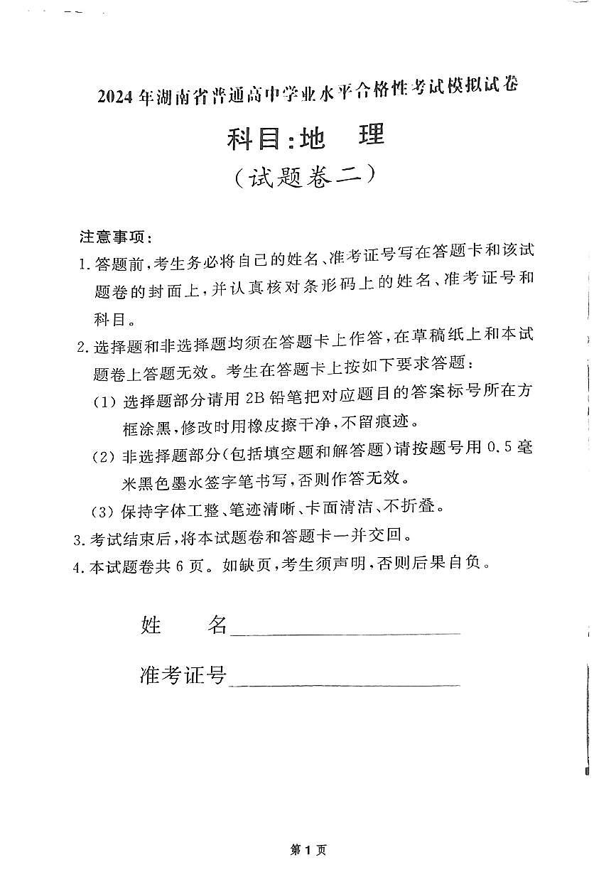 2024年湖南省普通高中学业水平合格性考试模拟试卷·地理（试题卷二）第1页