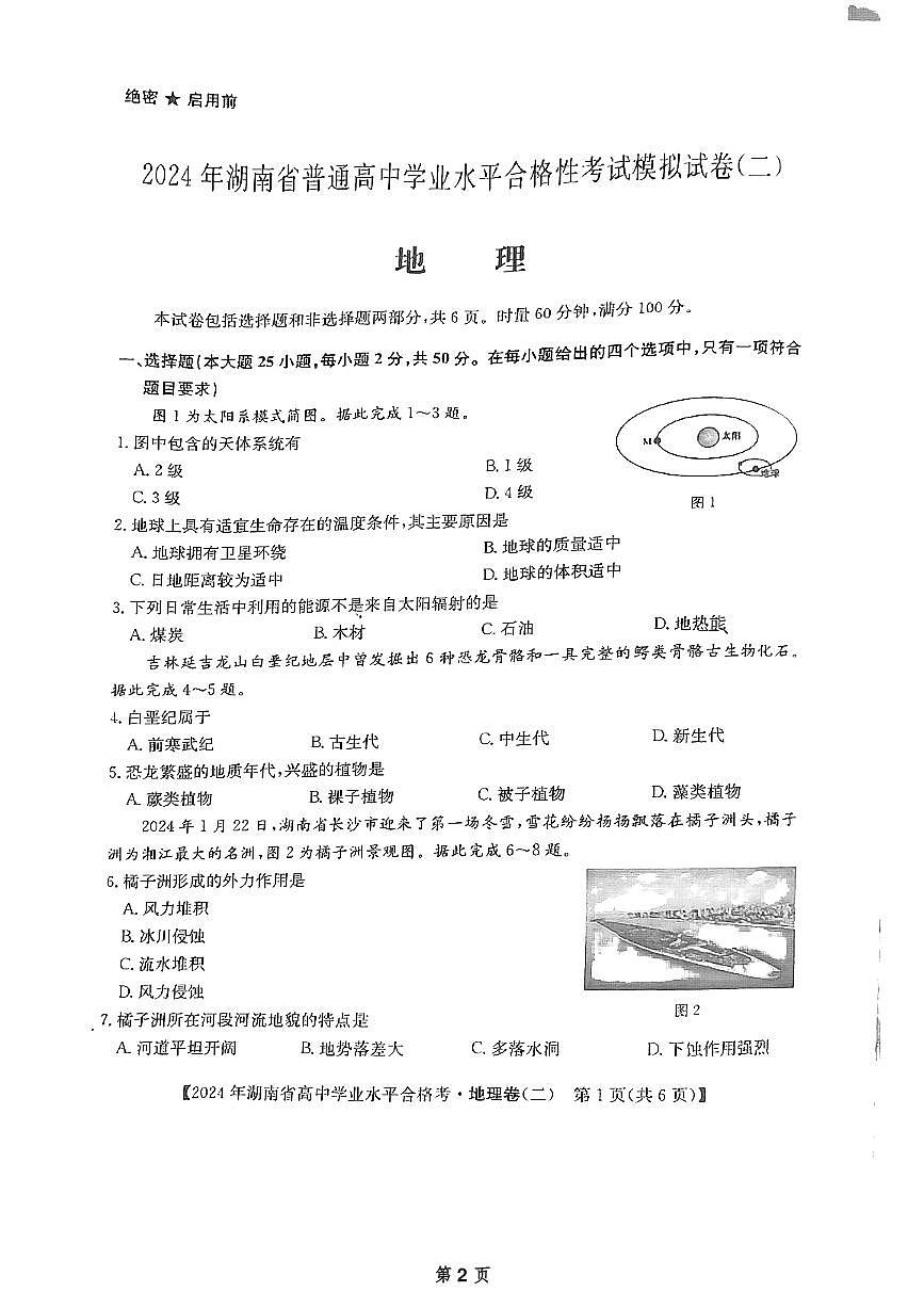 2024年湖南省普通高中学业水平合格性考试模拟试卷·地理（试题卷二）第2页