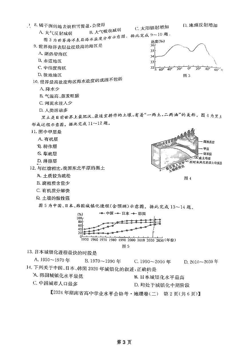 2024年湖南省普通高中学业水平合格性考试模拟试卷·地理（试题卷二）第3页