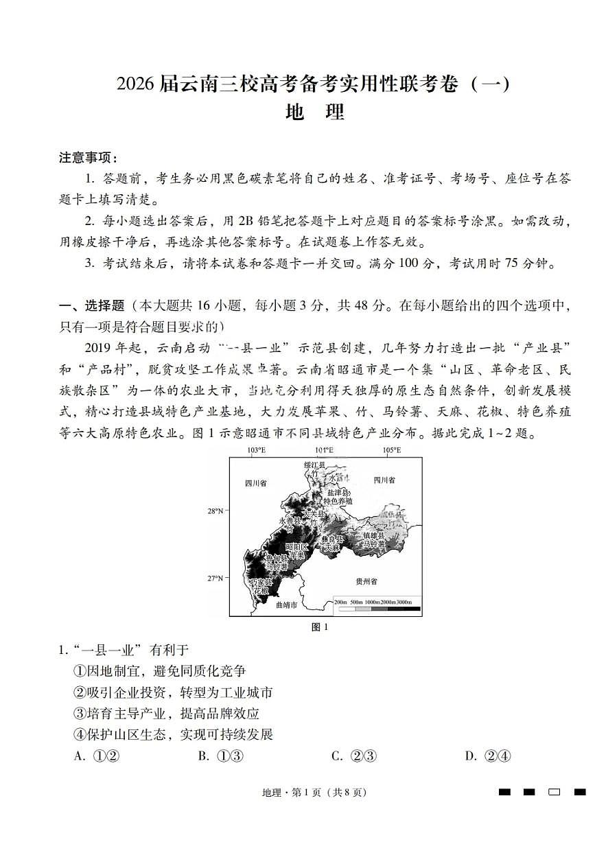 云南省三校2024-2025学年高二下学期6月高考备考实用性联考（一）地理试题（PDF版附解析）第1页