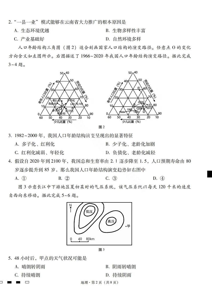 云南省三校2024-2025学年高二下学期6月高考备考实用性联考（一）地理试题（PDF版附解析）第2页