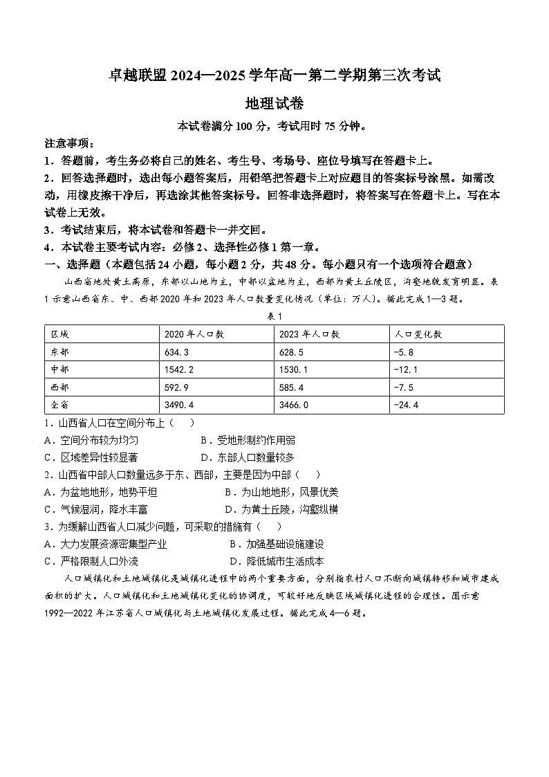 河北省邢台市卓越联盟2024-2025学年高一下学期6月第三次考试地理试题（Word版附解析）第1页