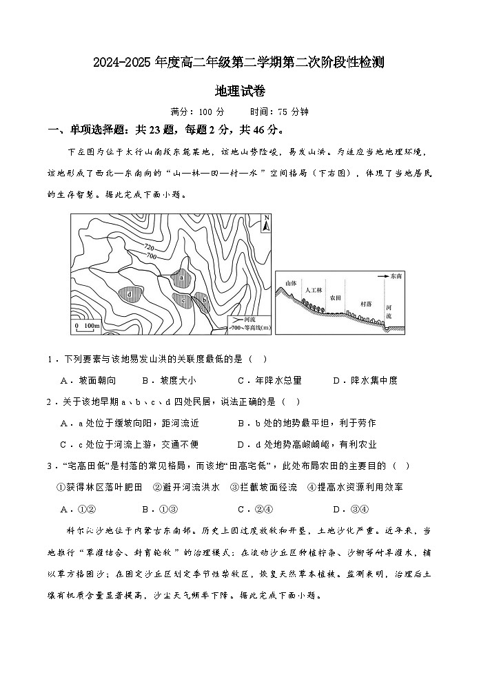 江苏省连云港市灌云县等2地2024-2025学年高二下学期6月第二次阶段性检测地理试题（Word版附答案）第1页