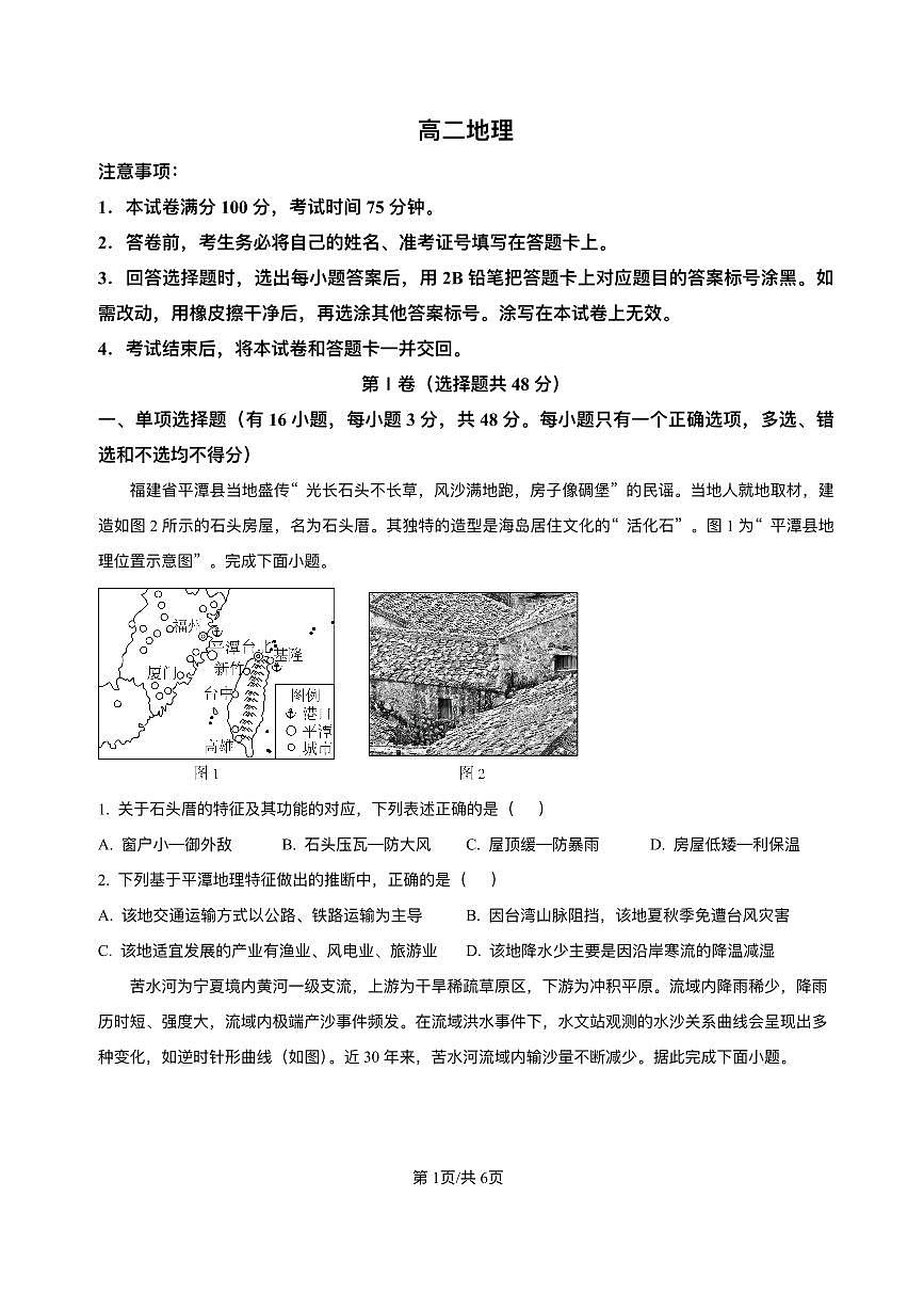 陕西省多校2024-2025学年高二下学期6月月考地理试题（PDF版附答案）第1页