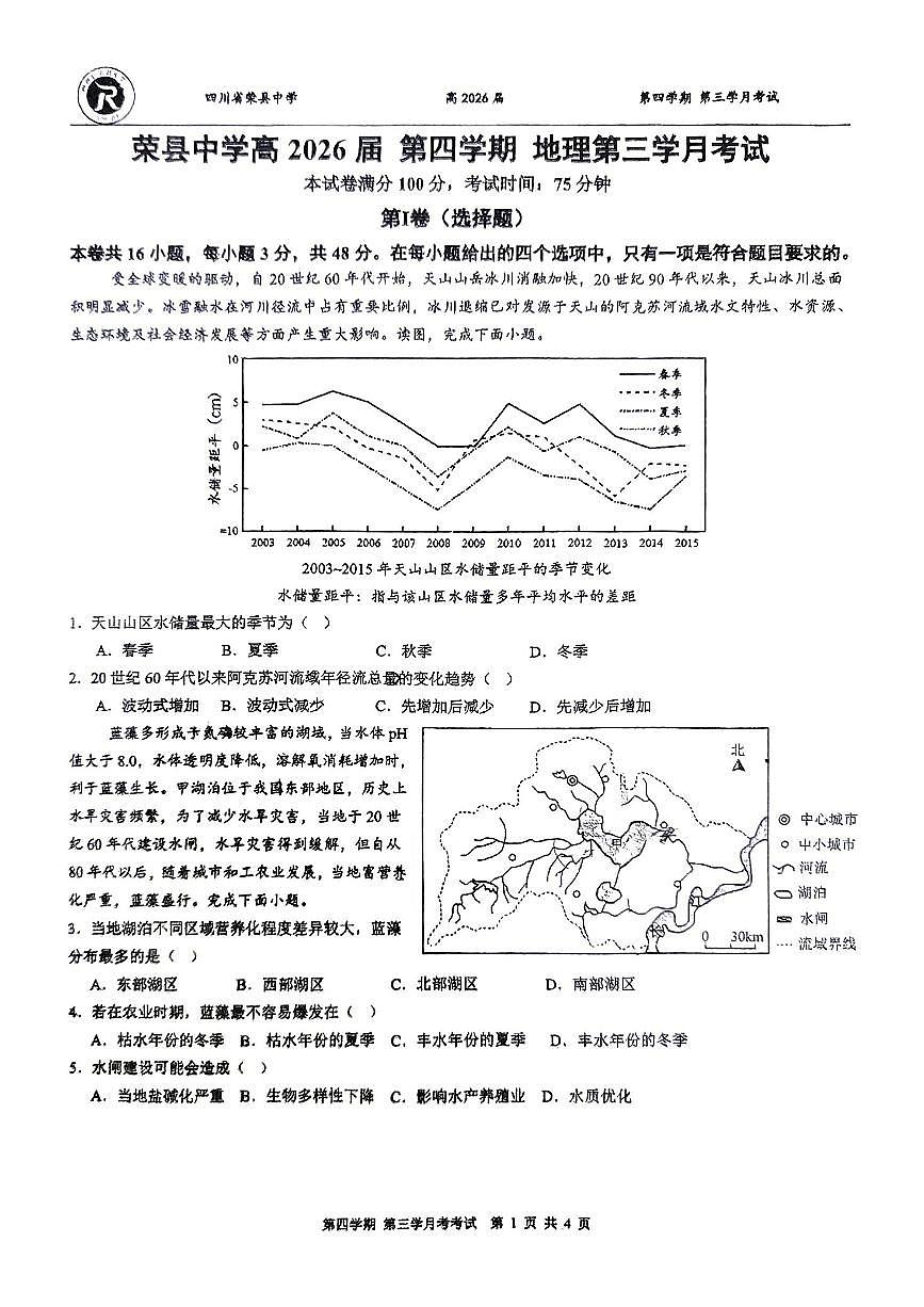 四川省自贡市荣县中学2026届新高二下学期6月检测-地理试题+答案第1页