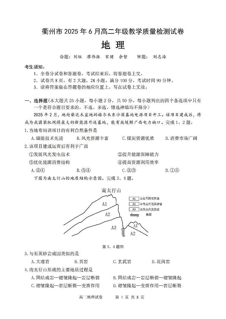 浙江省衢州市2026届新高二下学期6月教学质量检测-地理试卷+答案第1页