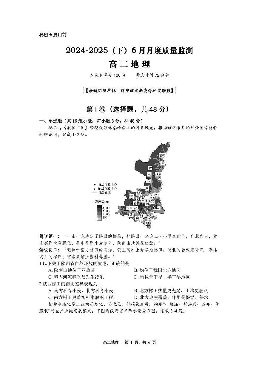 2024-2025（下）6月月度质量监测地理试题第1页