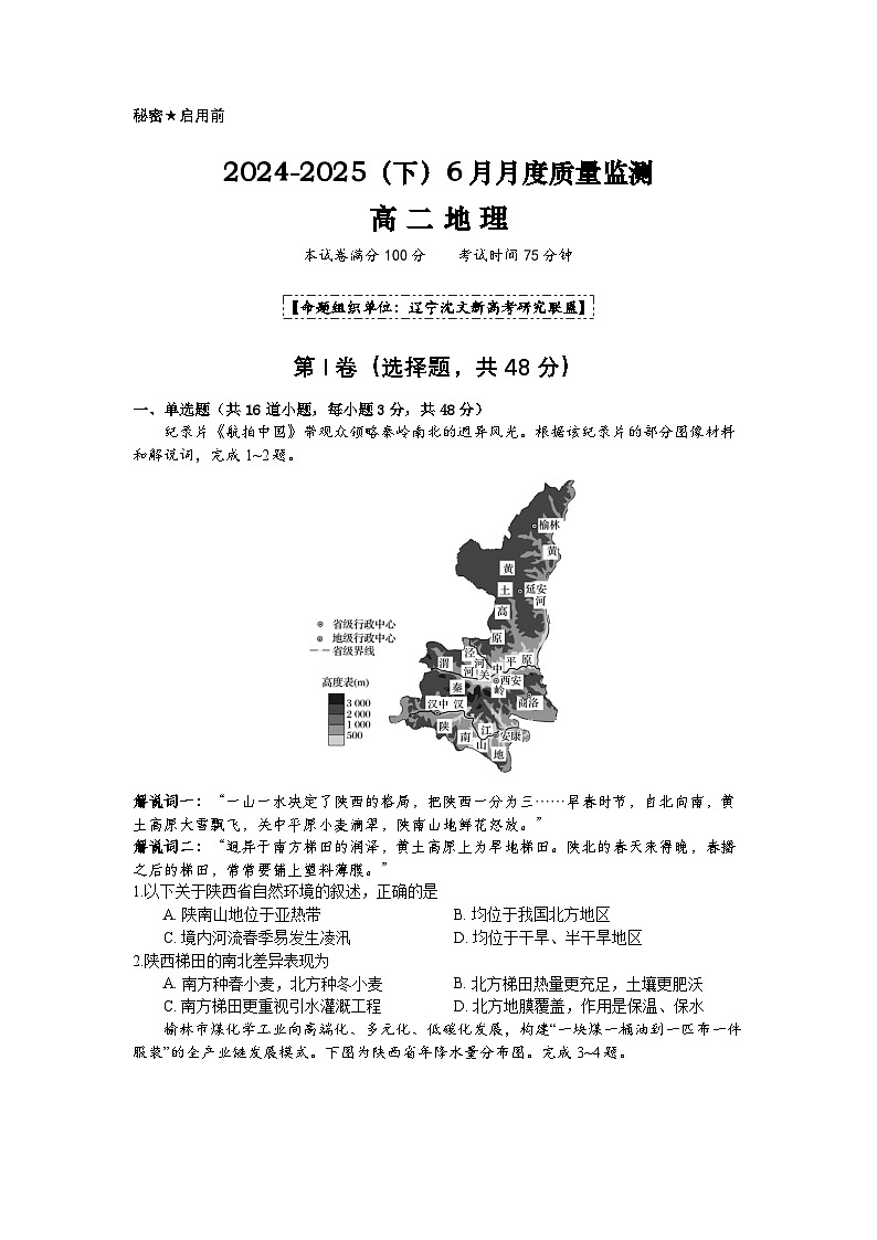 2024-2025（下）6月月度质量监测地理试题第1页