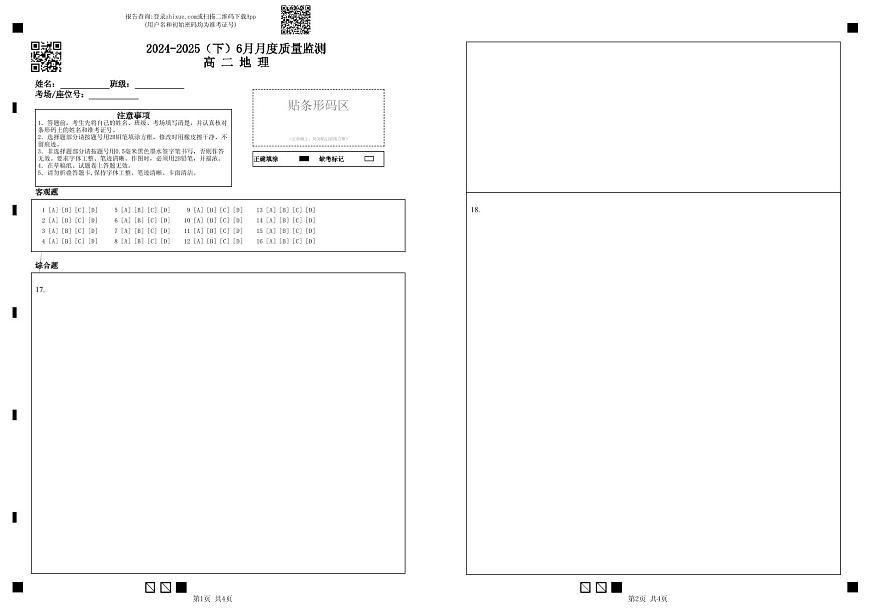 2024-2025（下）6月月度质量监测高二地理答题卡第1页