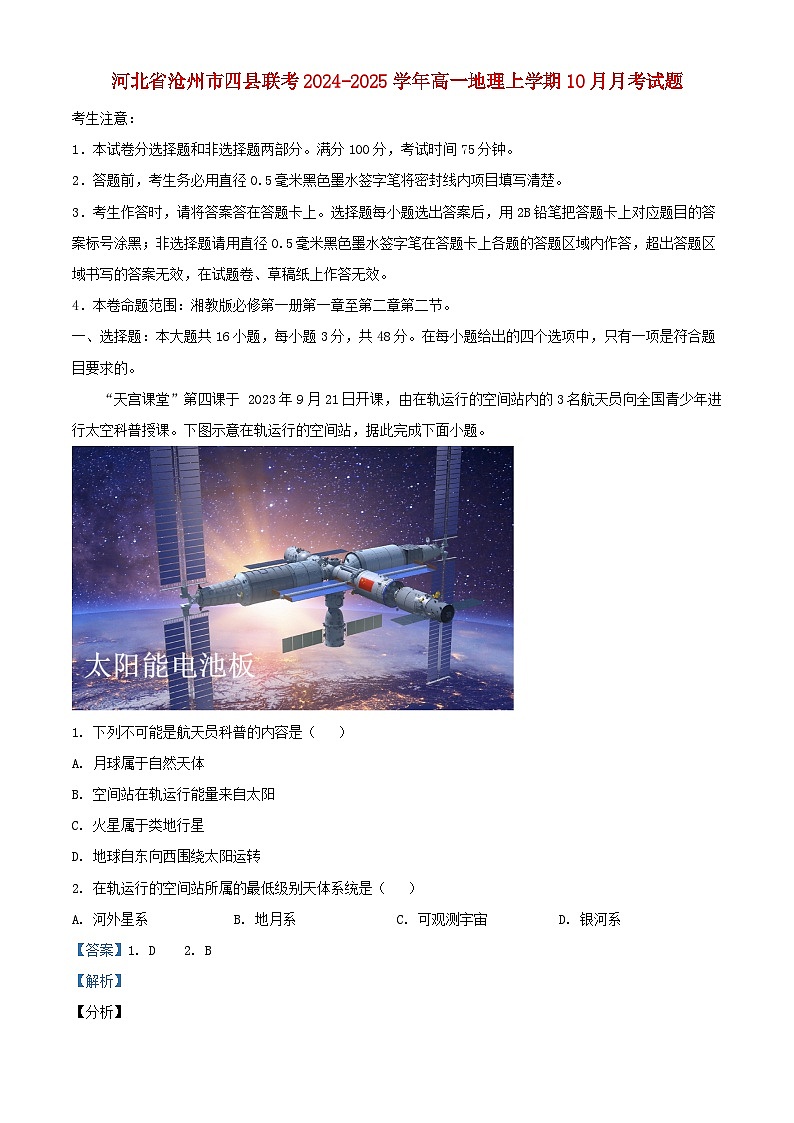 河北省沧州市四县联考2024_2025学年高一地理上学期10月月考试题含解析第1页