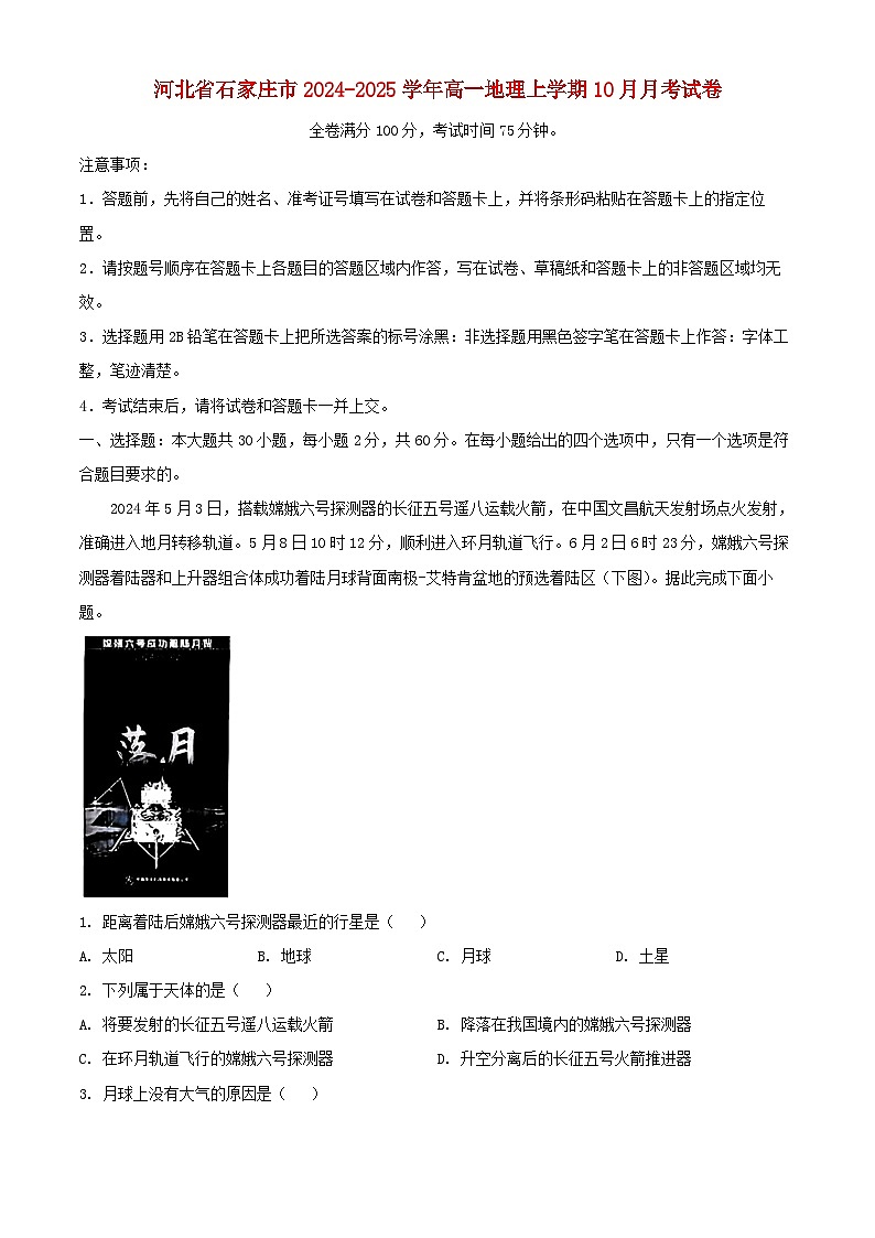 河北省石家庄市2024_2025学年高一地理上学期10月月考试卷含解析第1页