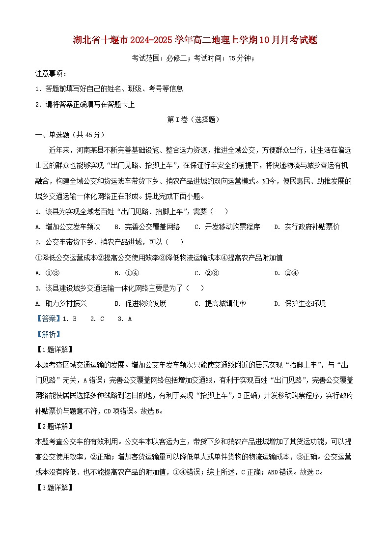 湖北省十堰市2024_2025学年高二地理上学期10月月考试题含解析第1页
