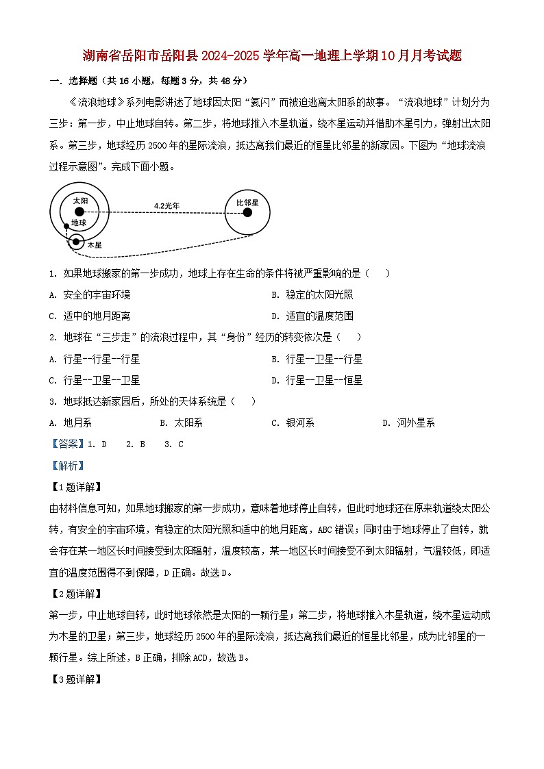 湖南省岳阳市岳阳县2024_2025学年高一地理上学期10月月考试题含解析第1页