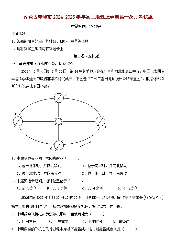 内蒙古赤峰市2024_2025学年高二地理上学期第一次月考试题第1页