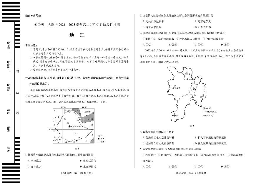 安徽省天一大联考2024-2025学年高二下学期5月阶段性检测 地理试卷【含答案】第1页