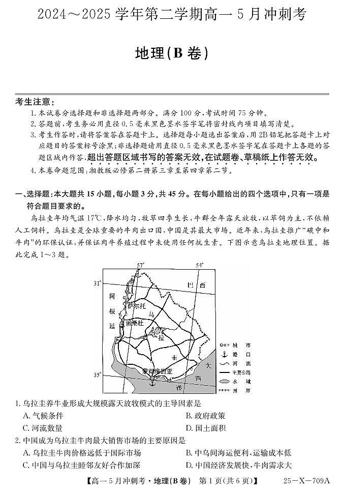 山西省卓越联盟2024-2025学年高一下学期5月冲刺考试地理B卷【含答案】第1页
