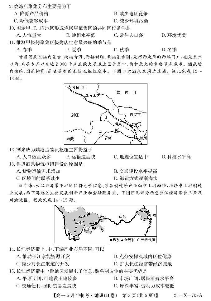 山西省卓越联盟2024-2025学年高一下学期5月冲刺考试地理B卷【含答案】第3页