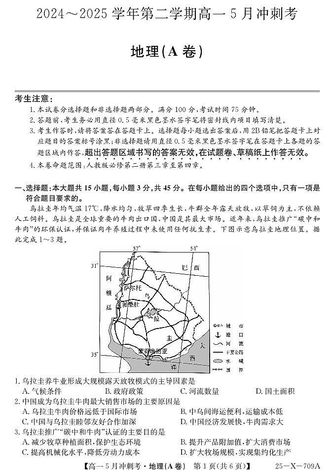 山西省卓越联盟2024-2025学年高一下学期5月冲刺考试地理A卷【含答案】第1页