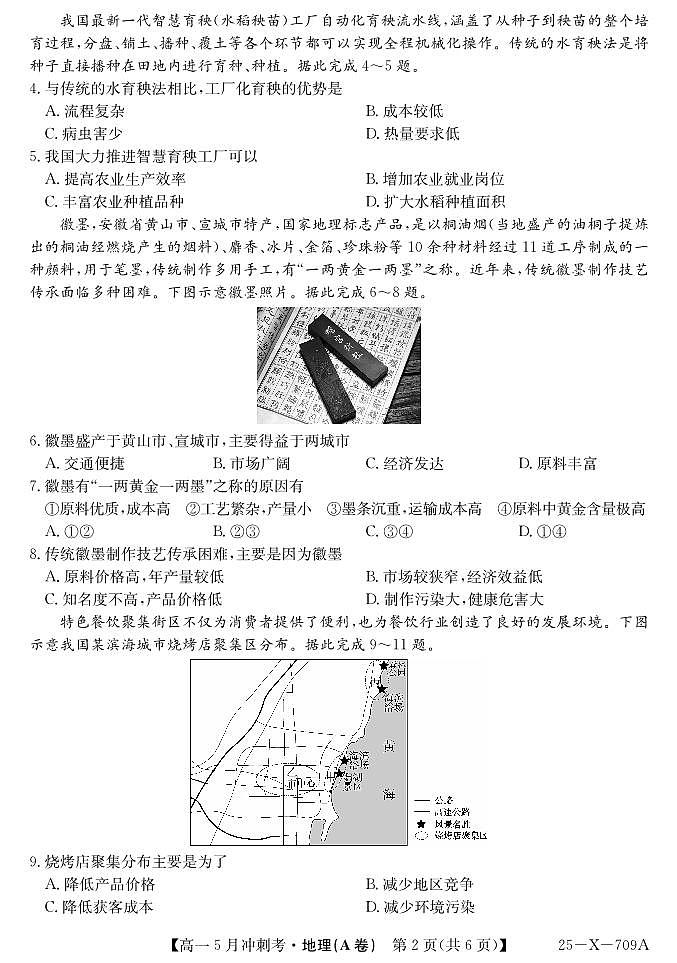 山西省卓越联盟2024-2025学年高一下学期5月冲刺考试地理A卷【含答案】第2页