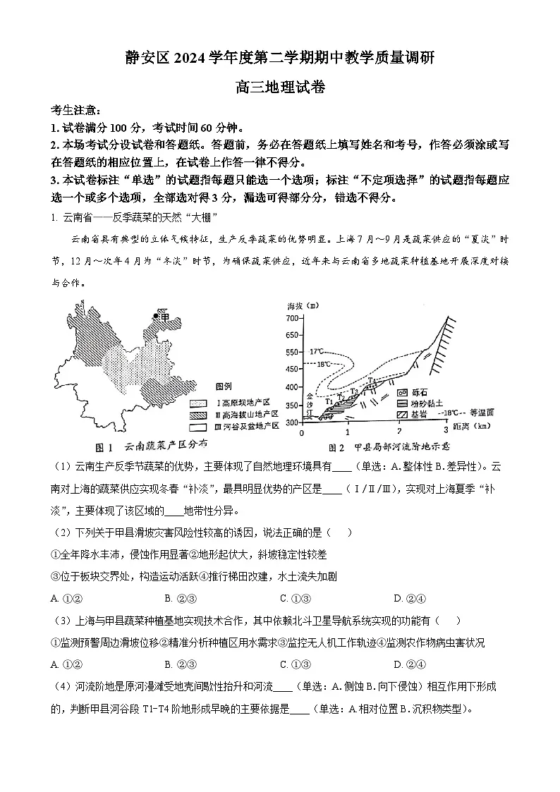 上海市静安区2024-2025学年高三下学期4月二模考试地理试题 Word版无答案第1页