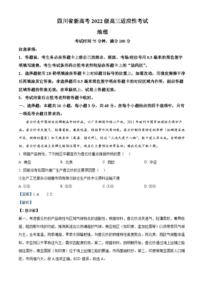 2025届四川省新高考高三适应性考试三模地理试题  Word版含解析第1页